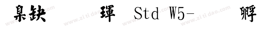 華康標楷體 Std W5字体转换